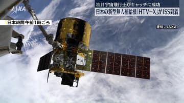 日本の新型無人補給機　国際宇宙ステーションに到着　油井宇宙飛行士がロボットアームでキャッチに成功
