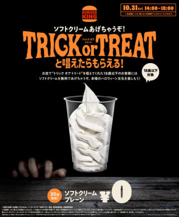 バーガーキング、「ソフトクリーム」がもらえるハロウィーン限定キャンペーンを10月31日に実施！「TRICK or TREAT」と唱えた18歳以下の人を対象に先着でプレゼント