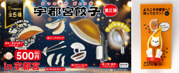 宇都宮餃子会監修 『宇都宮餃子®』の街ガチャ®＆『餃子犬 じゅうべえ』マスコットチャーム 新発売！