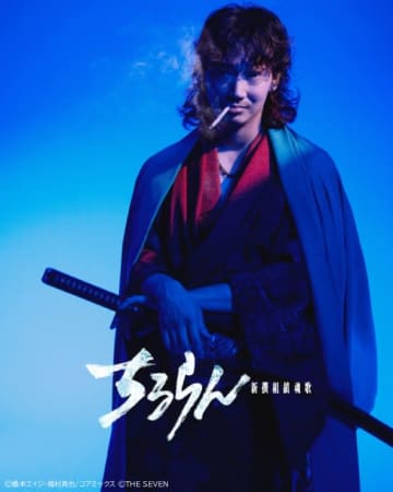 綾野剛が宿敵・芹沢鴨に！　山田裕貴主演ドラマ「ちるらん 新撰組鎮魂歌」