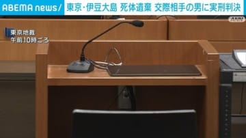「残忍で死者の尊厳を踏みにじるもの」交際相手の男に2年6カ月の実刑判決 東京・伊豆大島の遺体遺棄罪で 東京地裁