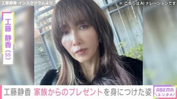 “家族への手料理が話題”工藤静香（55）、家族からのプレゼントを取り入れたコーディネートに反響「チョイス最高」