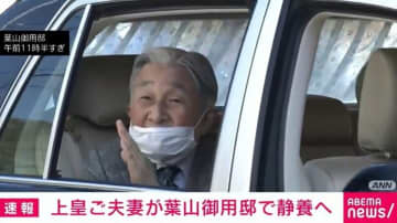 上皇ご夫妻、葉山御用邸で静養へ 長野・軽井沢訪問の8月以来