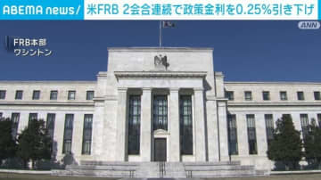 米 FRB、政策金利を0.25％引き下げ 2会合連続で