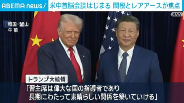 米中首脳会談始まる 関税とレアアースが焦点に