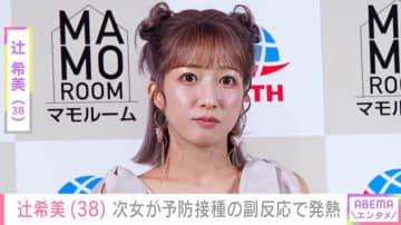 “授乳ショット”が話題・辻希美（38）、生後２カ月の次女が予防接種の副反応で発熱