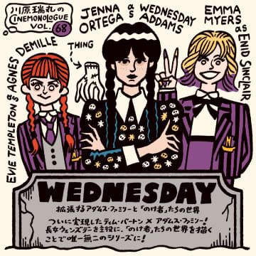 『ウェンズデー』 拡張するアダムス・ファミリーと「のけ者」の世界【川原瑞丸のCINEMONOLOGUE Vol.68】