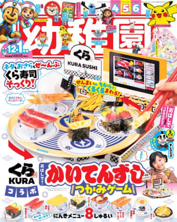 楽しく遊んで、楽しく学ぶ！ 小学館『幼稚園』企業コラボ付録として くら寿司の回転レーンが登場！