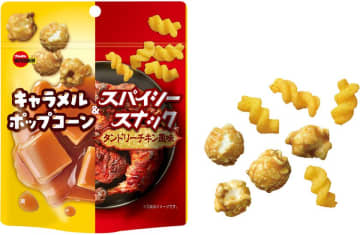 ブルボン、甘味と塩味の後引くおいしさを詰め込んだ　「キャラメルポップコーン＆スパイシースナックタンドリーチキン風味」を11月4日(火)に新発売！