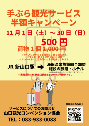 「手ぶら観光サービス」半額キャンペーン実施！新山口駅から湯田温泉まで500円で手荷物配送