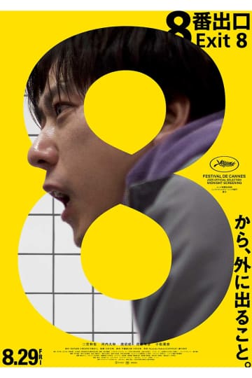 映画『8番出口』興収50億円突破　主演・二宮和也「皆様に育てて頂いた最高の作品になりました」