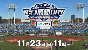 東京ヤクルトスワローズのファン感謝DAYを生中継『スワローズTV ファン感謝DAY SP』フジテレビONEで放送＆FODプレミアムで配信！