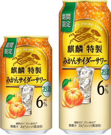 【今冬限定】キリン特製から上質な「みかんサイダーサワー」爆誕！廃棄されるはずの「コーヒーチェリー由来」の独自技術で飲みごたえと上質感を両立！