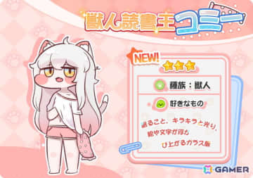 「トリッカル・もちもちほっペ大作戦」に獣人読書王・コミー（CV：河瀬茉希）が登場！ピックアップ募集も開催中