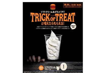 バーガーキング、10月31日ハロウィーン限定イベントで18歳以下にソフトクリームをプレゼント。渋谷センター街店は臨時休業