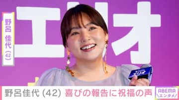 野呂佳代、42歳誕生日をぺえが祝福「嘘でしょ…見た目若すぎる」「10歳逆サバ読んでない？」プライベートショットにファン衝撃