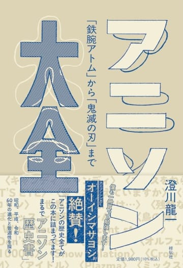 ありそうでなかった?! アニソン60年の歴史と進化を探る『アニソン大全──「鉄腕アトム」から「鬼滅の刃」まで』が刊行。11月17日（月）にはロフトプラスワンで発売記念イベントを開催