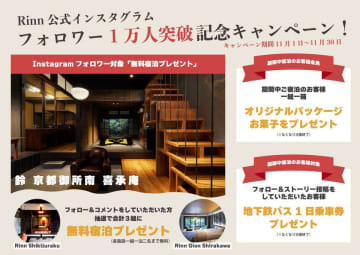 【Rinn】Instagramフォロワー1万人突破記念キャンペーン開催～Rinn全施設を対象に日頃の感謝を込めて～