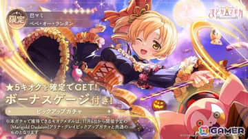 「魔法少女まどか☆マギカ Magia Exedra」新限定★5キオクでハロウィンマミが登場！初のパラレルストーリーイベントも開催