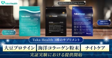 新ヘルスケアブランド「Taka Health」が3種類のサプリメントで健康寿命延伸とウェルビーイング向上を目指す