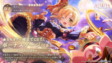 「魔法少女まどか☆マギカ Magia Exedra」ハロウィン限定★5キオク［ベベ・オー・ランタン］巴マミ登場！初のパラレルストーリー開幕