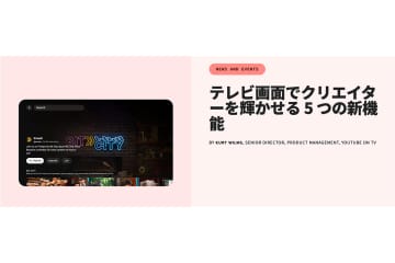 YouTube、テレビ画面向けに5つの新機能。4KサムネイルやAIによるアップスケールなど