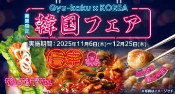 【冬は旨辛＆チーズ】牛角が『韓国フェア〜冬の韓国屋台祭〜』開催決定！定番サムギョプサルから「チュクミ」「カルボナーラトッポギ」まで“渡韓気分”で食べつくせ！