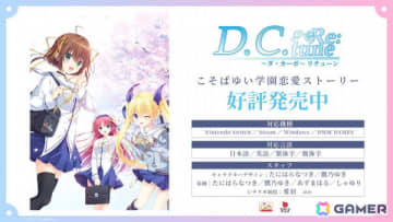 こそばゆい学園恋愛ストーリー「D.C. Re:tune ～ダ・カーポ～ リチューン」が発売！「D.C. ～ダ・カーポ～」が23年の時を超えてフルリメイク