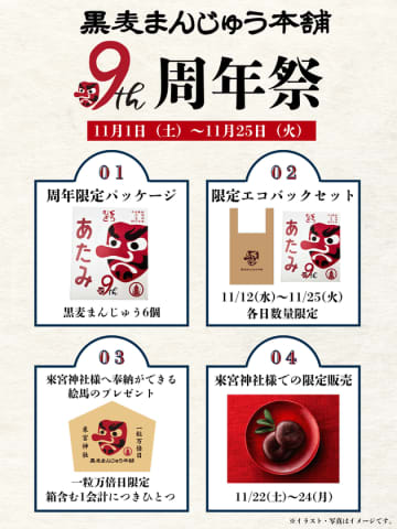 熱海・黒麦まんじゅう本舗が9周年！熱海のパワースポット來宮神社に奉納できる絵馬のプレゼントなど縁起の良いイベント盛りだくさんの周年祭を11/1～25まで開催！　～限定パッケージや限定グッズなどもご用意～