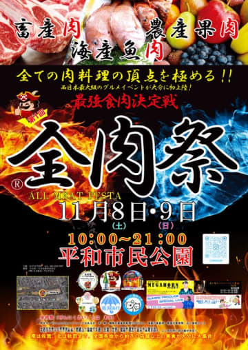 西日本最大級のグルメイベント「全肉祭」　大分県大分市にて11/8～11/9に第1回開催決定！　全国各地から集まる美食を食べつくそう！