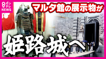 万博閉幕後に姫路城に展示へ　福沢諭吉がお礼に寄贈したマルタパビリオンの“甲冑”　知られざる深いつながり