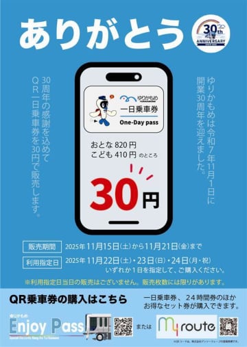 ゆりかもめは２０２５年１１月１日（土）に 開業３０周年を迎えます！
