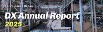 「大和ハウスグループＤＸアニュアルレポート２０２５」公開