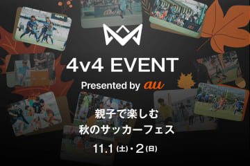 【本田圭佑考案】新4人制サッカー「4v4」を親子で無料体験！ペナルティ＆元日本代表・山瀬功治も来場！たまプラーザ テラスで秋のサッカーフェス開催！