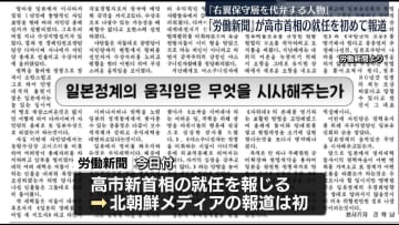 北朝鮮メディア「政界右傾化が進む」と警戒感示す　高市首相就任初めて報じる