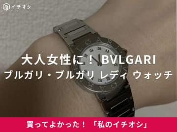 ブルガリの腕時計「ブルガリ・ブルガリ レディ ウォッチ」はさりげないオシャレを演出（30代女性）