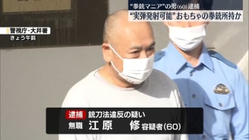 “実弾発射可能”おもちゃの拳銃所持か　60歳男を逮捕