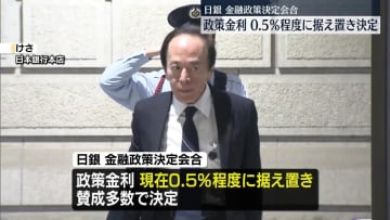 日銀、政策金利を0.5％程度に据え置き決定　金融政策決定会合