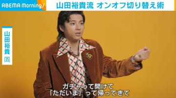 山田裕貴、オンオフの切り替え術を明かす「ドアが閉まった瞬間がオフです」