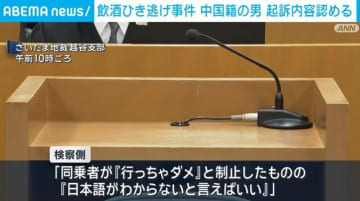 埼玉・三郷市飲酒ひき逃げ事件 中国籍の男 起訴内容認める