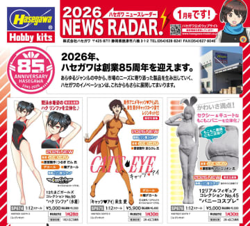ハセガワ、2026年1月新製品情報を公開。「駄菓子屋のルーレットゲーム “UFOロボ グレンダイザー”」などが登場