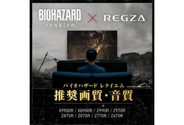 レグザ、「X9900R」など7モデルが『バイオハザード レクイエム』の推奨高画質・高音質認証を取得