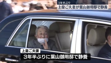 上皇ご夫妻　葉山御用邸で静養