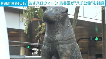 31日ハロウィーン 渋谷区が“ハチ公像”を封鎖