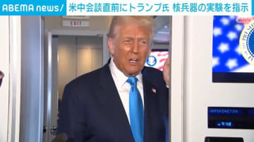 米中会談直前にトランプ氏 核兵器の実験を指示