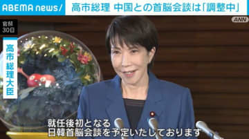 高市総理 中国との首脳会談は「調整中」