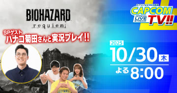 「カプコンTV!!」が10月30日に配信決定！ハナコの菊田竜大さんをゲストに「バイオハザード レクイエム」などを実況プレイ！