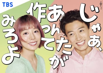 夏帆×竹内涼真『じゃあ、あんたが作ってみろよ』にまだ追いつける！　特別編、11月2日放送