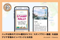 スタンプラリー機能・インバウンド（アジア）向け多言語機能を拡充デジタル観光ガイド「TOWN GUIDE By NICHER TRAVEL」10月31日（金）北九州 門司港で開始