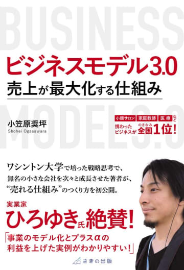 倒産6万件の時代に「生き残る会社」になるための近道を経営者・組織リーダーへ伝えたい　10/30 刊行『ビジネスモデル3.0 売上が最大化する仕組み』